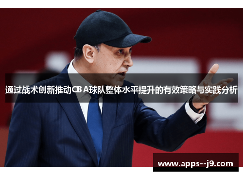 通过战术创新推动CBA球队整体水平提升的有效策略与实践分析