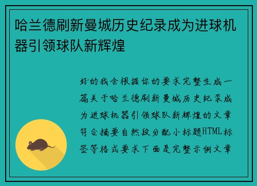 哈兰德刷新曼城历史纪录成为进球机器引领球队新辉煌
