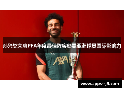 孙兴慜荣膺PFA年度最佳阵容彰显亚洲球员国际影响力