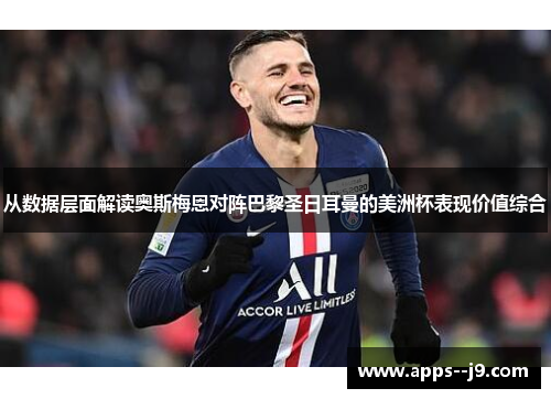 从数据层面解读奥斯梅恩对阵巴黎圣日耳曼的美洲杯表现价值综合