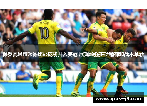 保罗瓦恩带领德比郡成功升入英冠 展现顽强拼搏精神和战术革新 保罗瓦恩带领德比郡成功升入英冠 展现顽强拼搏精神和战术革新