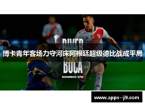 博卡青年客场力守河床阿根廷超级德比战成平局