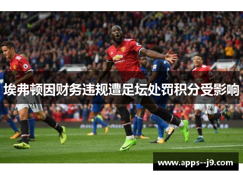埃弗顿因财务违规遭足坛处罚积分受影响