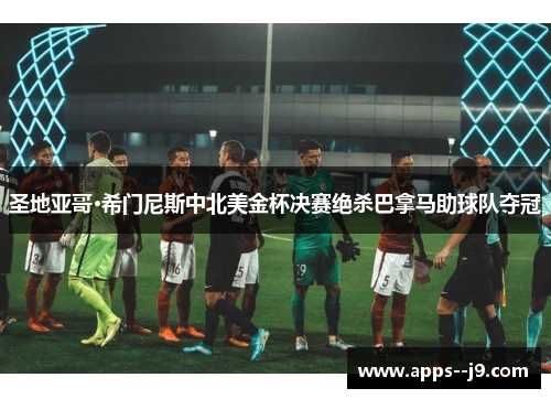圣地亚哥·希门尼斯中北美金杯决赛绝杀巴拿马助球队夺冠