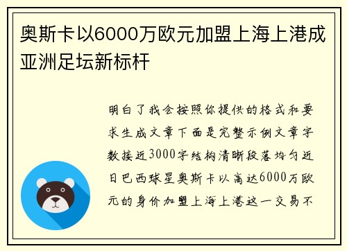 奥斯卡以6000万欧元加盟上海上港成亚洲足坛新标杆 奥斯卡以6000万欧元加盟上海上港成亚洲足坛新标杆