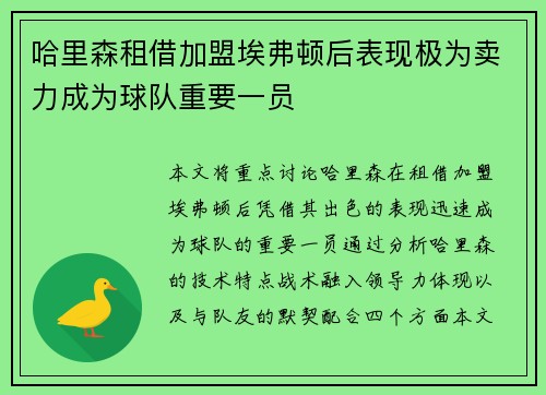 哈里森租借加盟埃弗顿后表现极为卖力成为球队重要一员 哈里森租借加盟埃弗顿后表现极为卖力成为球队重要一员