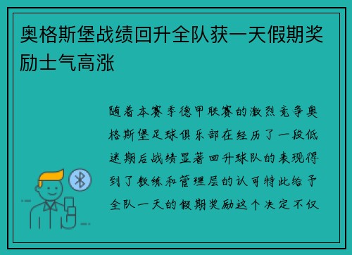 奥格斯堡战绩回升全队获一天假期奖励士气高涨 奥格斯堡战绩回升全队获一天假期奖励士气高涨