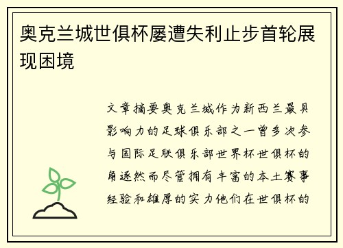 奥克兰城世俱杯屡遭失利止步首轮展现困境