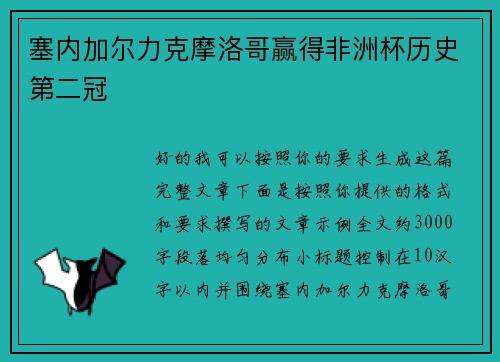 塞内加尔力克摩洛哥赢得非洲杯历史第二冠 塞内加尔力克摩洛哥赢得非洲杯历史第二冠