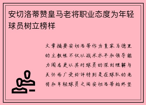 安切洛蒂赞皇马老将职业态度为年轻球员树立榜样 安切洛蒂赞皇马老将职业态度为年轻球员树立榜样