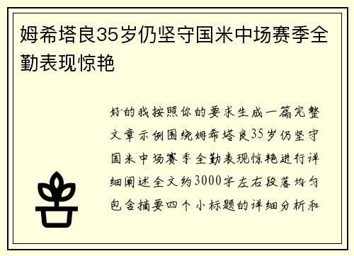 姆希塔良35岁仍坚守国米中场赛季全勤表现惊艳 姆希塔良35岁仍坚守国米中场赛季全勤表现惊艳