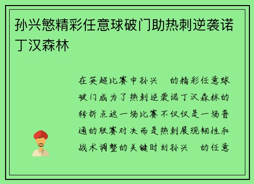 孙兴慜精彩任意球破门助热刺逆袭诺丁汉森林 孙兴慜精彩任意球破门助热刺逆袭诺丁汉森林