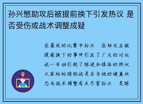 孙兴慜助攻后被提前换下引发热议 是否受伤或战术调整成疑