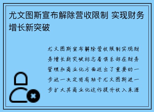 尤文图斯宣布解除营收限制 实现财务增长新突破