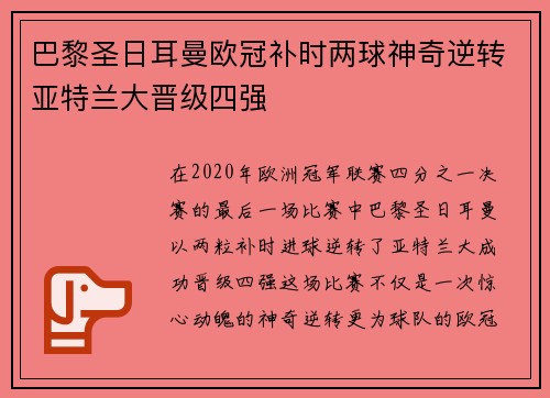 巴黎圣日耳曼欧冠补时两球神奇逆转亚特兰大晋级四强 巴黎圣日耳曼欧冠补时两球神奇逆转亚特兰大晋级四强