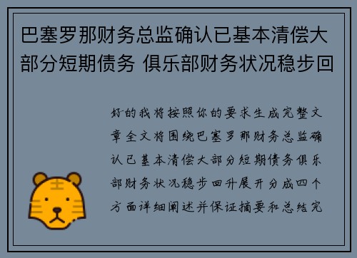巴塞罗那财务总监确认已基本清偿大部分短期债务 俱乐部财务状况稳步回升 巴塞罗那财务总监确认已基本清偿大部分短期债务 俱乐部财务状况稳步回升