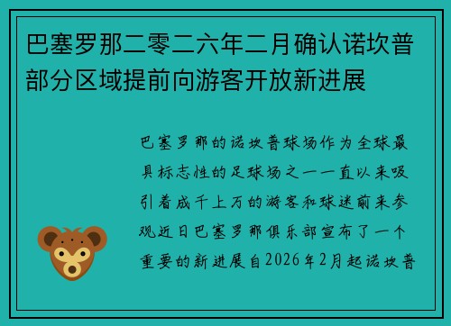 巴塞罗那二零二六年二月确认诺坎普部分区域提前向游客开放新进展 巴塞罗那二零二六年二月确认诺坎普部分区域提前向游客开放新进展