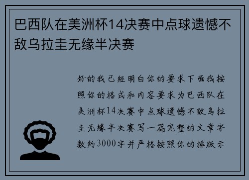 巴西队在美洲杯14决赛中点球遗憾不敌乌拉圭无缘半决赛