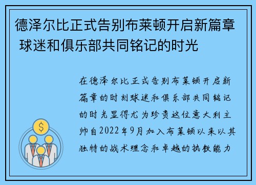 德泽尔比正式告别布莱顿开启新篇章 球迷和俱乐部共同铭记的时光 德泽尔比正式告别布莱顿开启新篇章 球迷和俱乐部共同铭记的时光