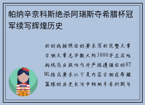 帕纳辛奈科斯绝杀阿瑞斯夺希腊杯冠军续写辉煌历史 帕纳辛奈科斯绝杀阿瑞斯夺希腊杯冠军续写辉煌历史