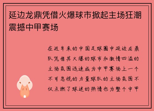 延边龙鼎凭借火爆球市掀起主场狂潮震撼中甲赛场 延边龙鼎凭借火爆球市掀起主场狂潮震撼中甲赛场