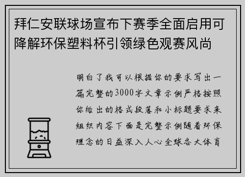 拜仁安联球场宣布下赛季全面启用可降解环保塑料杯引领绿色观赛风尚 拜仁安联球场宣布下赛季全面启用可降解环保塑料杯引领绿色观赛风尚