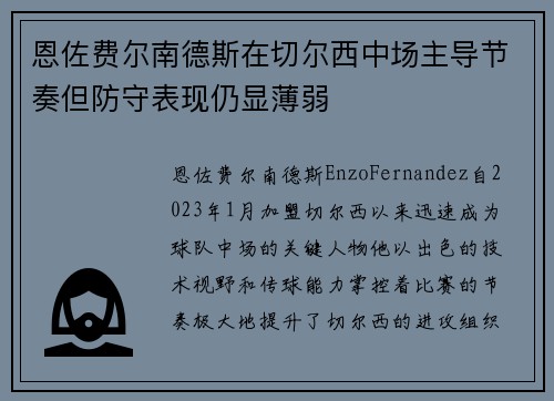 恩佐费尔南德斯在切尔西中场主导节奏但防守表现仍显薄弱 恩佐费尔南德斯在切尔西中场主导节奏但防守表现仍显薄弱