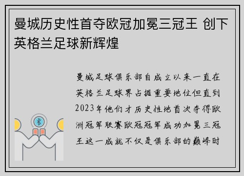 曼城历史性首夺欧冠加冕三冠王 创下英格兰足球新辉煌