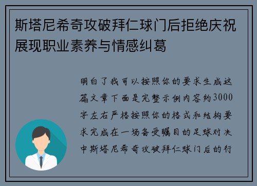 斯塔尼希奇攻破拜仁球门后拒绝庆祝展现职业素养与情感纠葛 斯塔尼希奇攻破拜仁球门后拒绝庆祝展现职业素养与情感纠葛