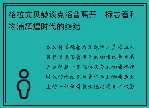 格拉文贝赫谈克洛普离开:标志着利物浦辉煌时代的终结 格拉文贝赫谈克洛普离开:标志着利物浦辉煌时代的终结