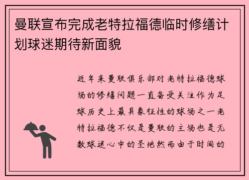 曼联宣布完成老特拉福德临时修缮计划球迷期待新面貌 曼联宣布完成老特拉福德临时修缮计划球迷期待新面貌
