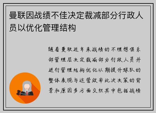 曼联因战绩不佳决定裁减部分行政人员以优化管理结构