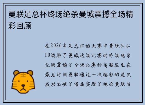 曼联足总杯终场绝杀曼城震撼全场精彩回顾