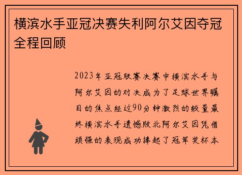 横滨水手亚冠决赛失利阿尔艾因夺冠全程回顾 横滨水手亚冠决赛失利阿尔艾因夺冠全程回顾