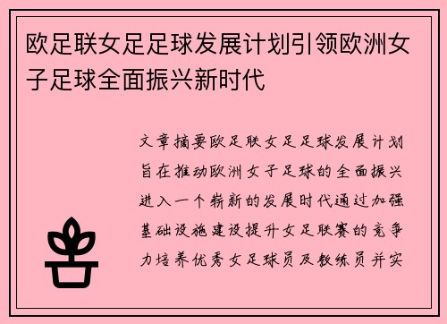欧足联女足足球发展计划引领欧洲女子足球全面振兴新时代 欧足联女足足球发展计划引领欧洲女子足球全面振兴新时代
