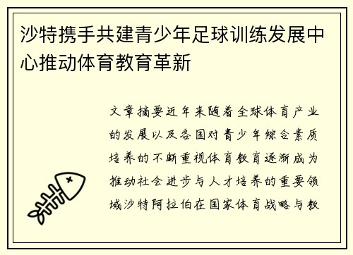 沙特携手共建青少年足球训练发展中心推动体育教育革新 沙特携手共建青少年足球训练发展中心推动体育教育革新
