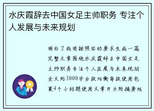 水庆霞辞去中国女足主帅职务 专注个人发展与未来规划 水庆霞辞去中国女足主帅职务 专注个人发展与未来规划