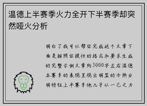 温德上半赛季火力全开下半赛季却突然哑火分析