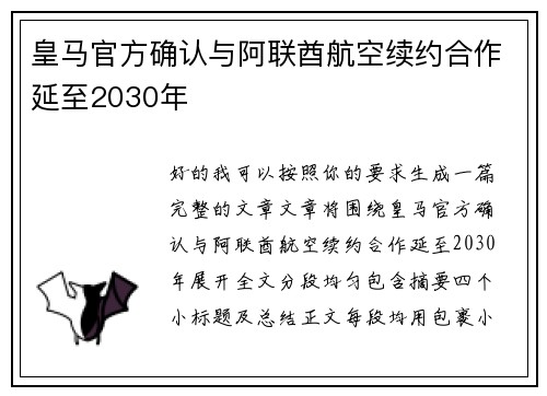 皇马官方确认与阿联酋航空续约合作延至2030年