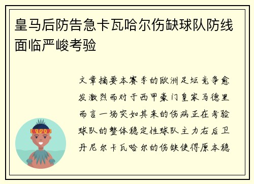 皇马后防告急卡瓦哈尔伤缺球队防线面临严峻考验 皇马后防告急卡瓦哈尔伤缺球队防线面临严峻考验