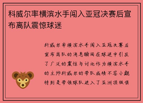 科威尔率横滨水手闯入亚冠决赛后宣布离队震惊球迷 科威尔率横滨水手闯入亚冠决赛后宣布离队震惊球迷