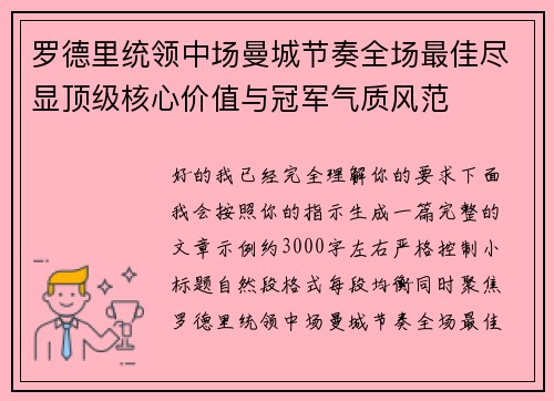 罗德里统领中场曼城节奏全场最佳尽显顶级核心价值与冠军气质风范