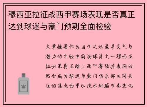 穆西亚拉征战西甲赛场表现是否真正达到球迷与豪门预期全面检验 穆西亚拉征战西甲赛场表现是否真正达到球迷与豪门预期全面检验