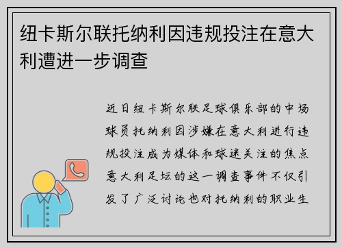 纽卡斯尔联托纳利因违规投注在意大利遭进一步调查 纽卡斯尔联托纳利因违规投注在意大利遭进一步调查