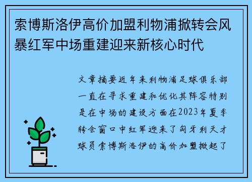 索博斯洛伊高价加盟利物浦掀转会风暴红军中场重建迎来新核心时代