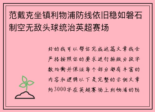 范戴克坐镇利物浦防线依旧稳如磐石制空无敌头球统治英超赛场 范戴克坐镇利物浦防线依旧稳如磐石制空无敌头球统治英超赛场