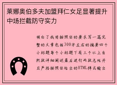 莱娜奥伯多夫加盟拜仁女足显著提升中场拦截防守实力 莱娜奥伯多夫加盟拜仁女足显著提升中场拦截防守实力