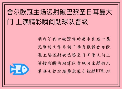 舍尔欧冠主场远射破巴黎圣日耳曼大门 上演精彩瞬间助球队晋级