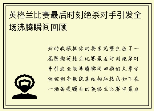 英格兰比赛最后时刻绝杀对手引发全场沸腾瞬间回顾 英格兰比赛最后时刻绝杀对手引发全场沸腾瞬间回顾