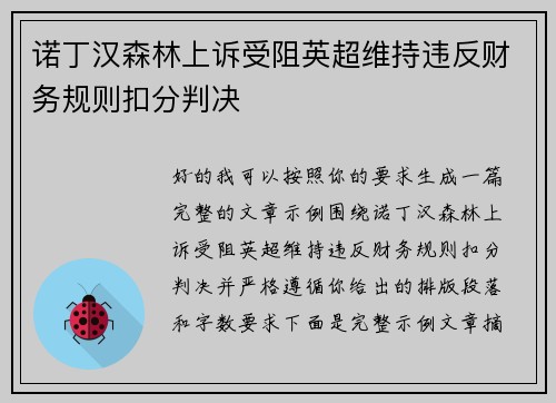 诺丁汉森林上诉受阻英超维持违反财务规则扣分判决 诺丁汉森林上诉受阻英超维持违反财务规则扣分判决